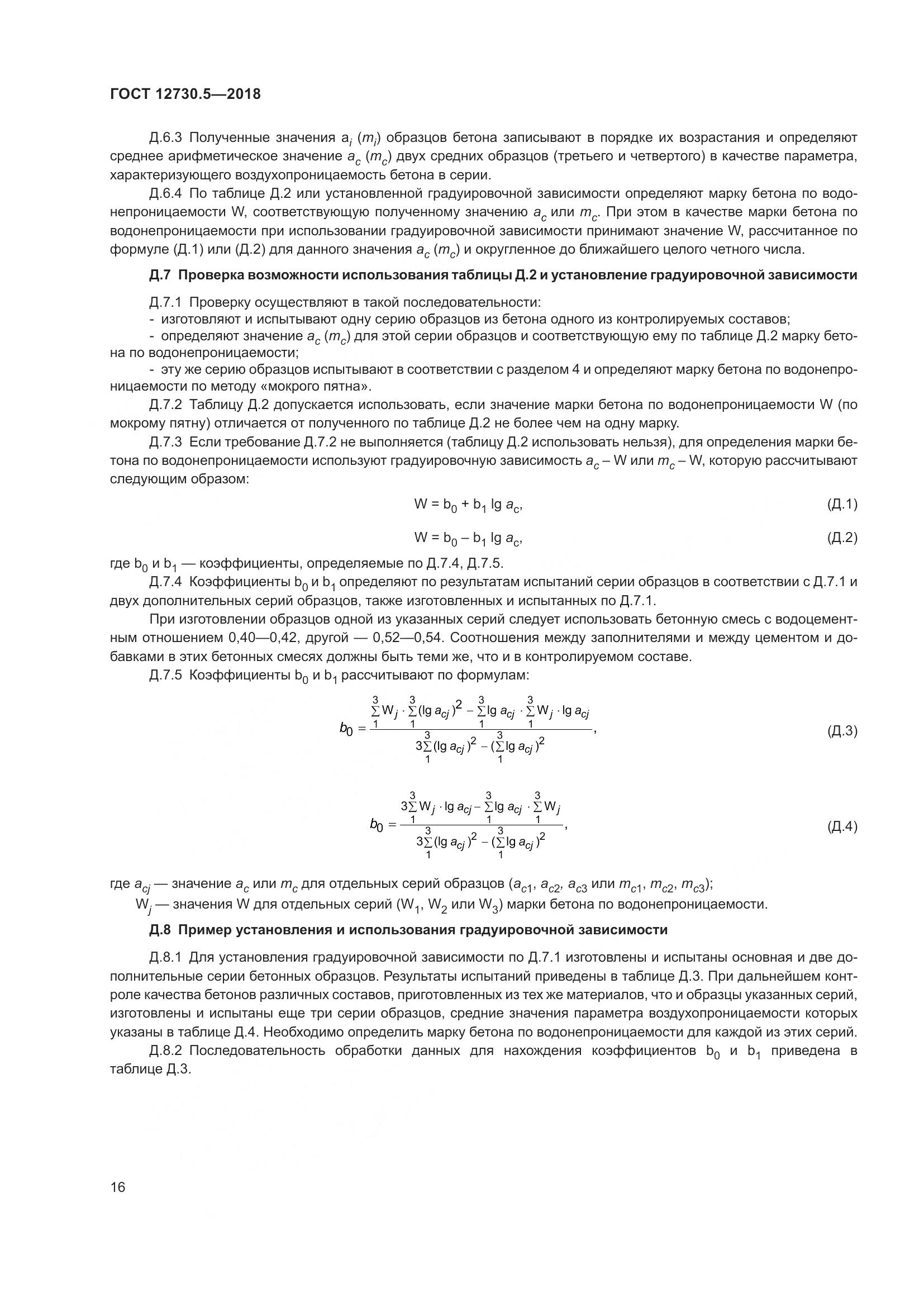 ГОСТ 12730.5-2018, страница 21