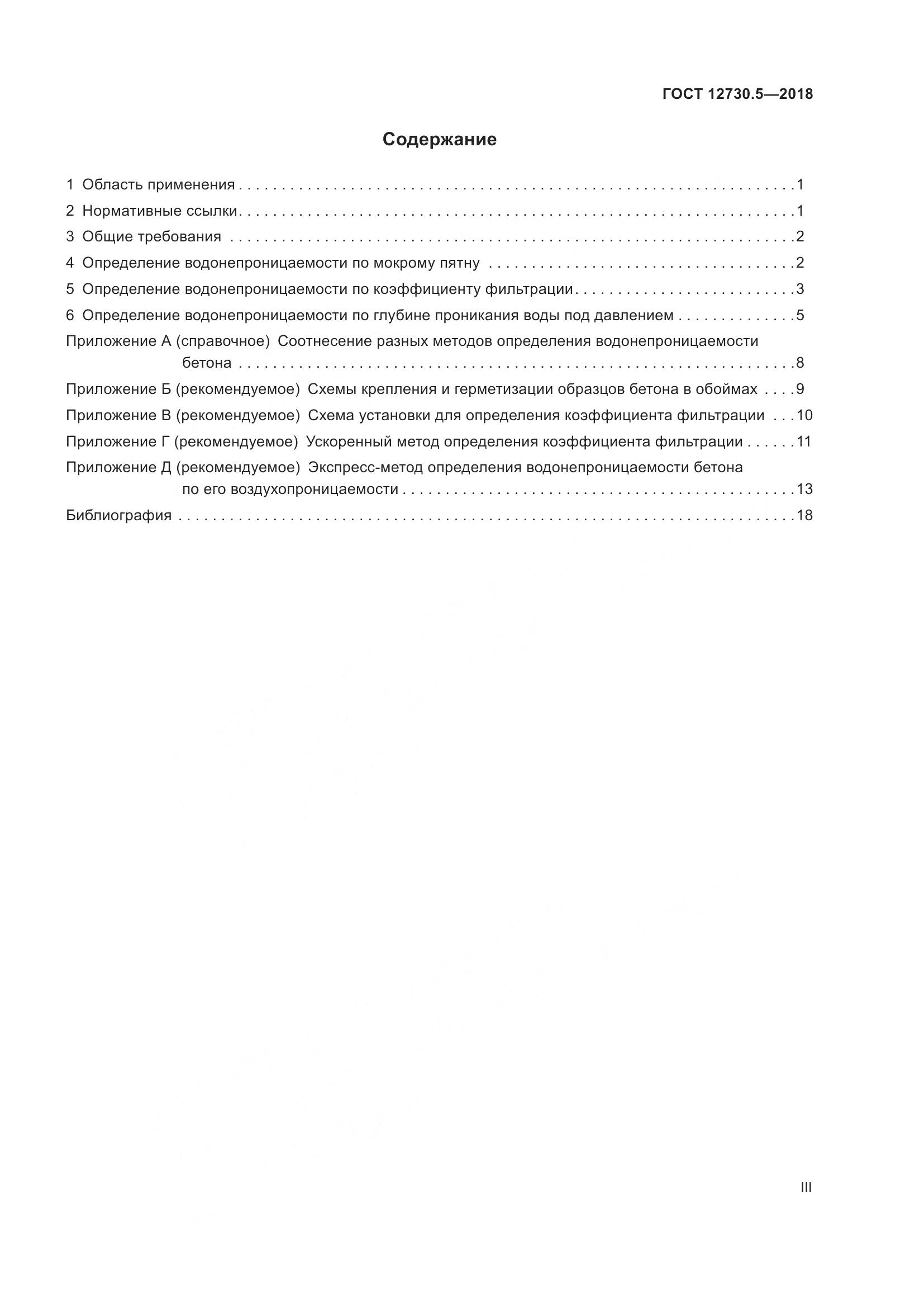 ГОСТ 12730.5-2018, страница 3