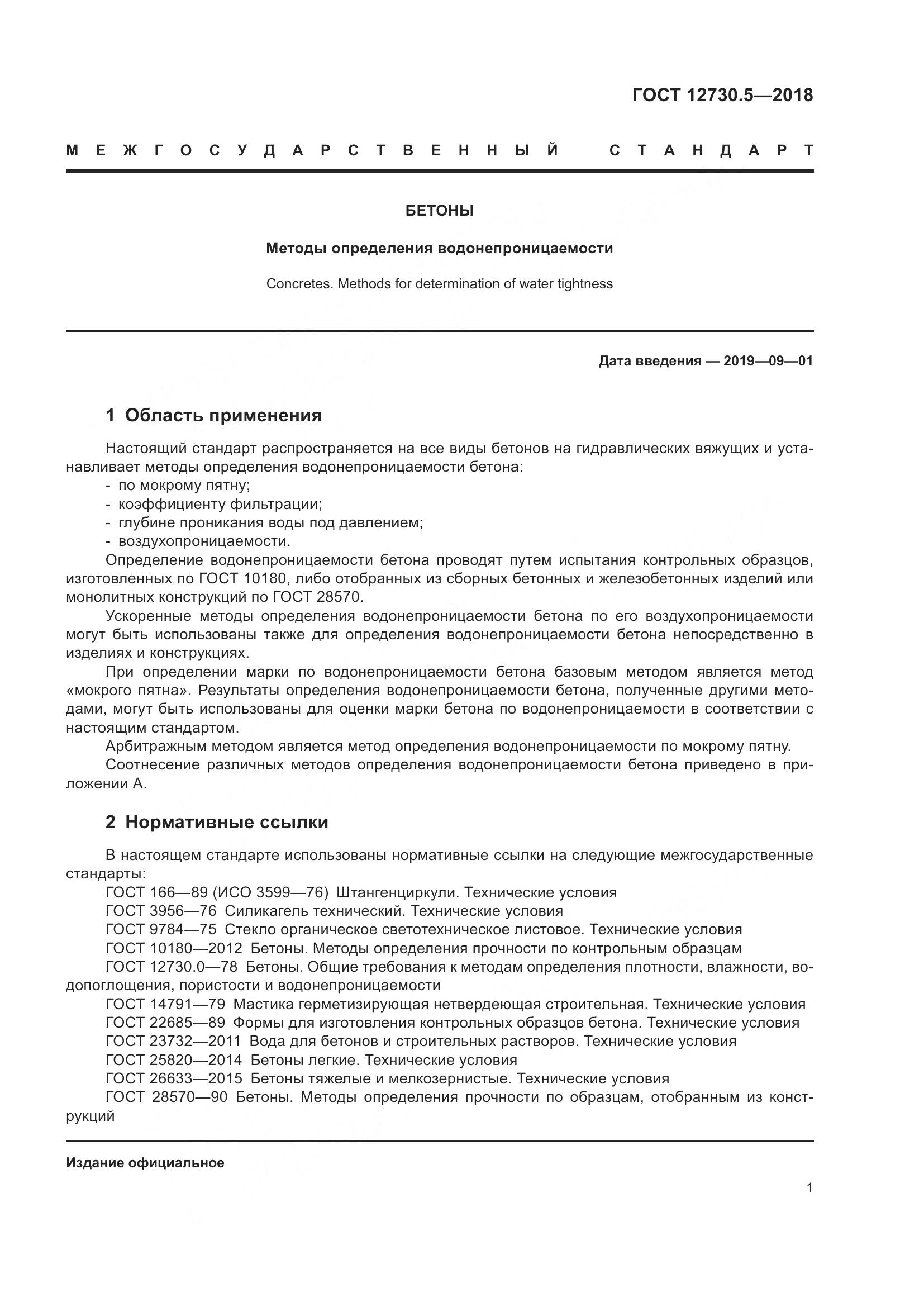 ГОСТ 12730.5-2018, страница 6