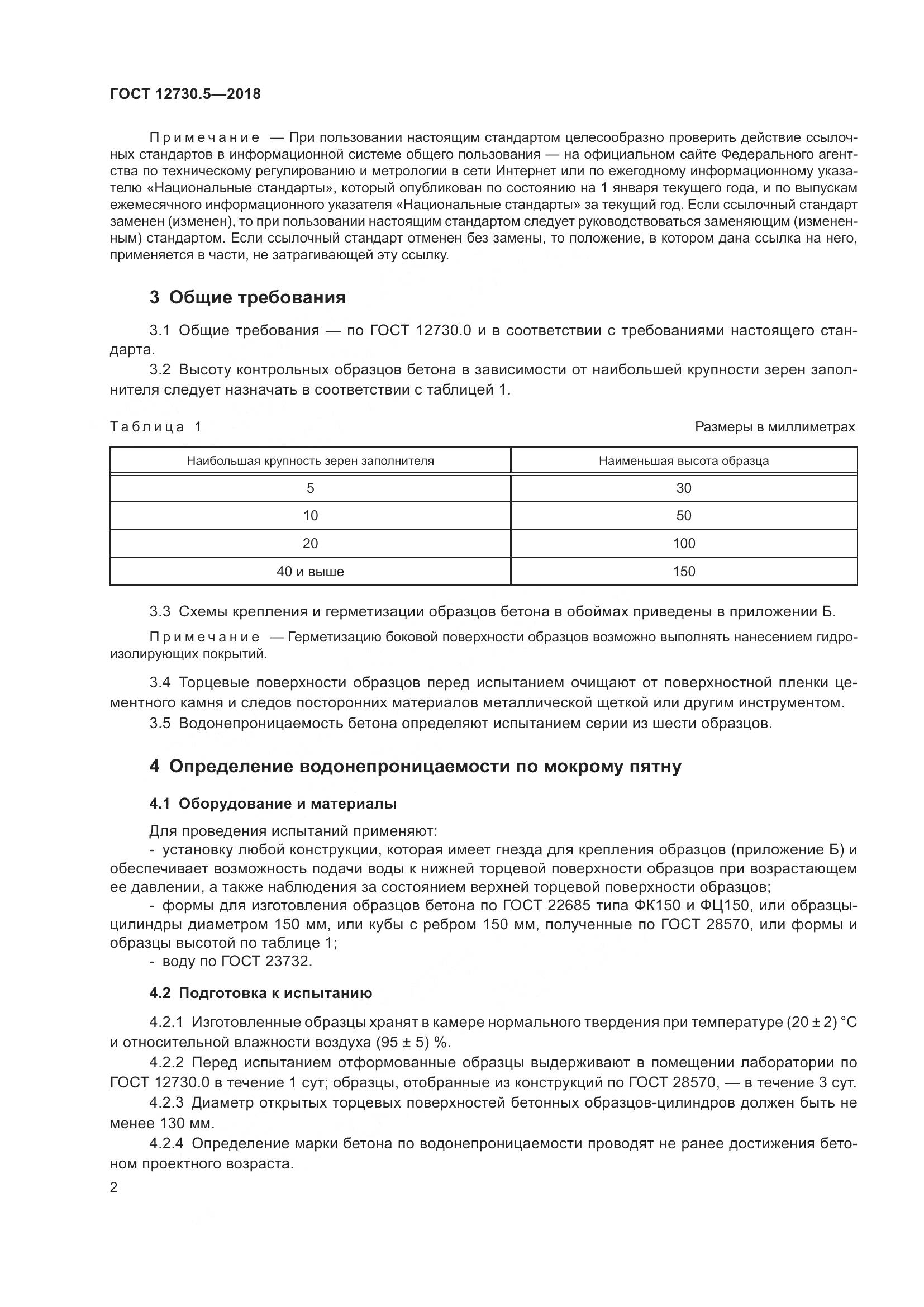 ГОСТ 12730.5-2018, страница 7