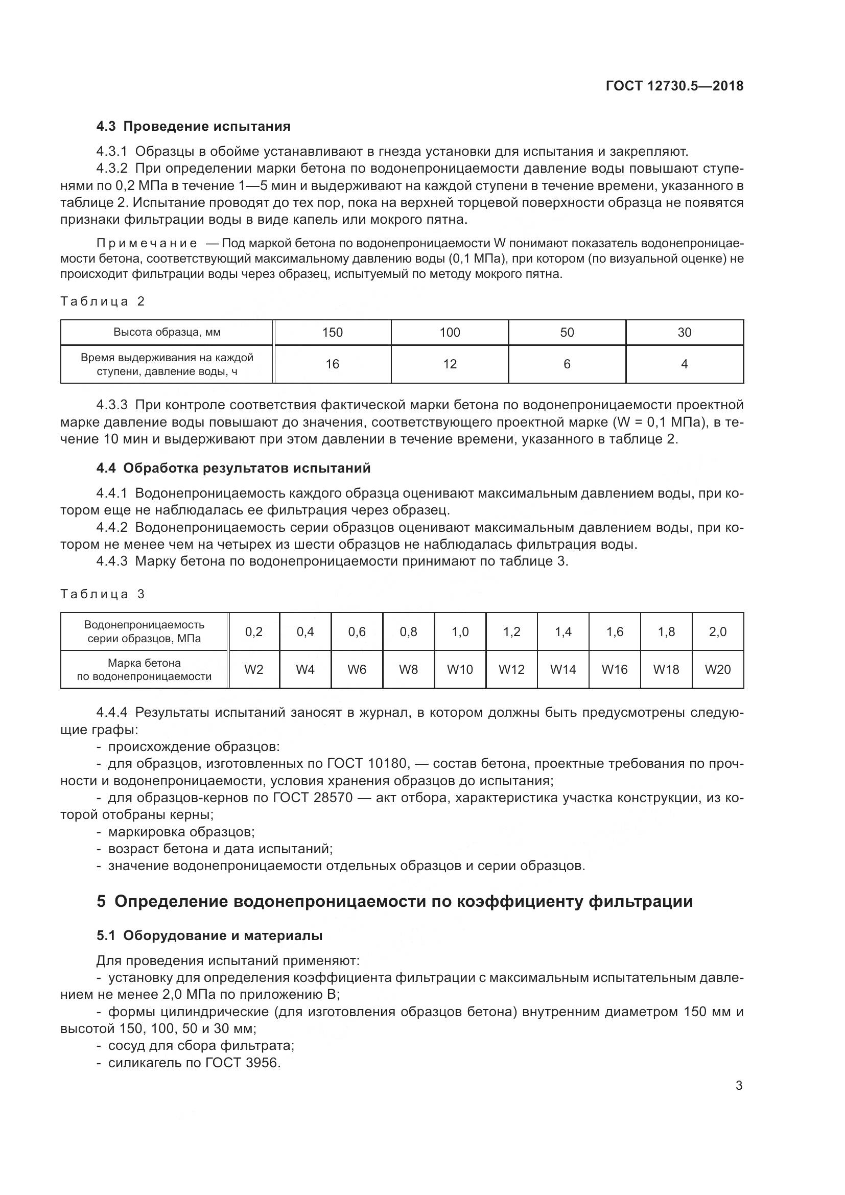 ГОСТ 12730.5-2018, страница 8