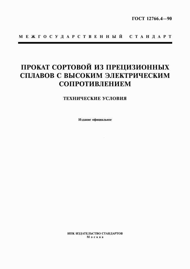 ГОСТ 12766.4-90, страница 1
