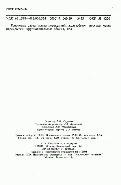 ГОСТ 12767-94, страница 20