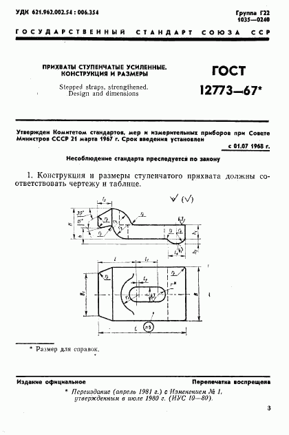 ГОСТ 12773-67, страница 1