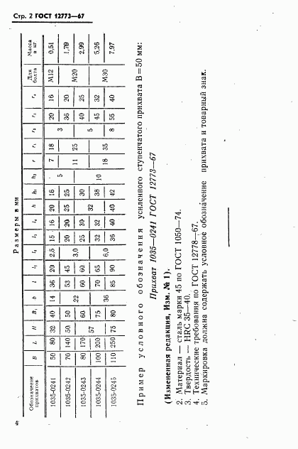 ГОСТ 12773-67, страница 2