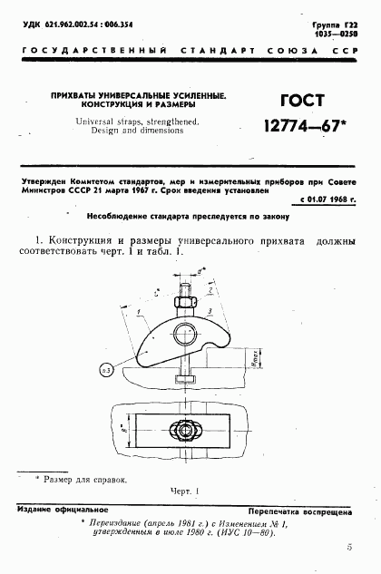 ГОСТ 12774-67, страница 1