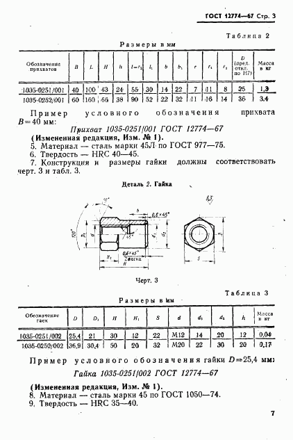 ГОСТ 12774-67, страница 3