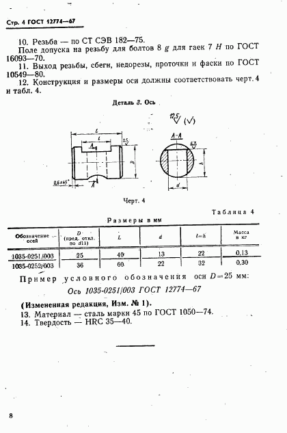 ГОСТ 12774-67, страница 4