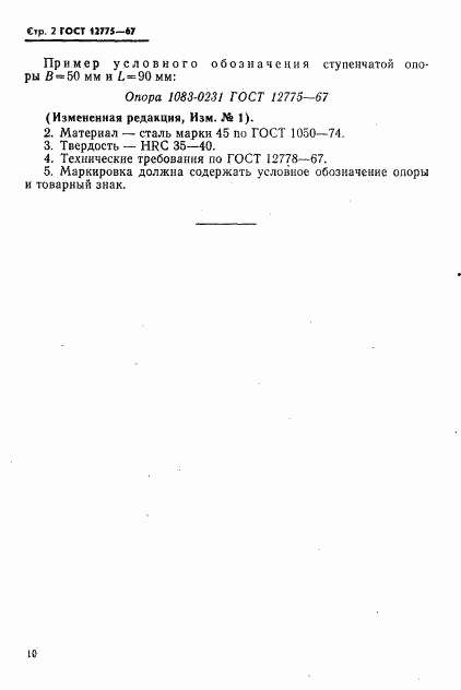 ГОСТ 12775-67, страница 2