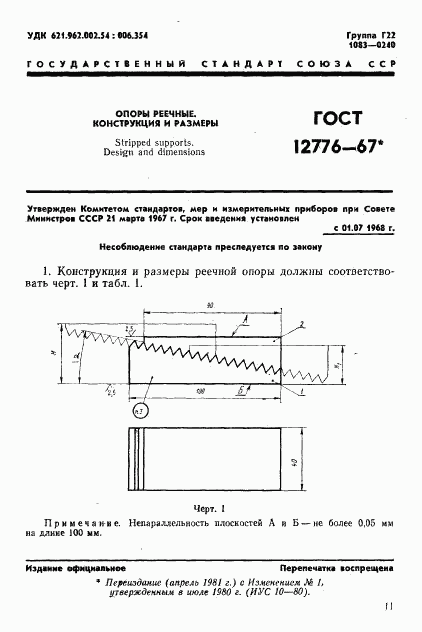 ГОСТ 12776-67, страница 1