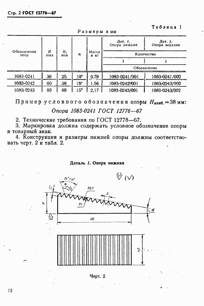 ГОСТ 12776-67, страница 2