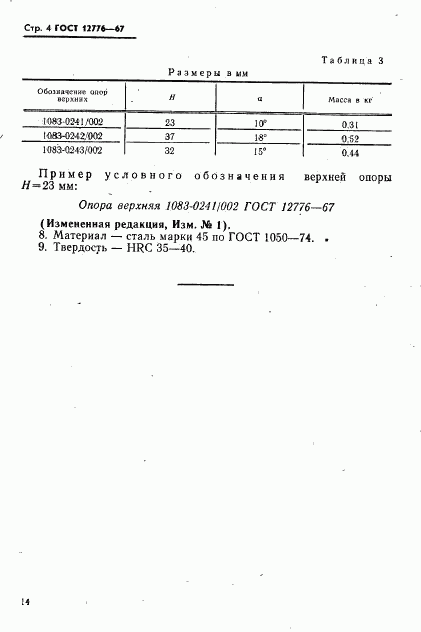 ГОСТ 12776-67, страница 4