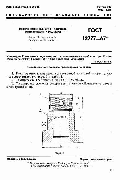ГОСТ 12777-67, страница 1