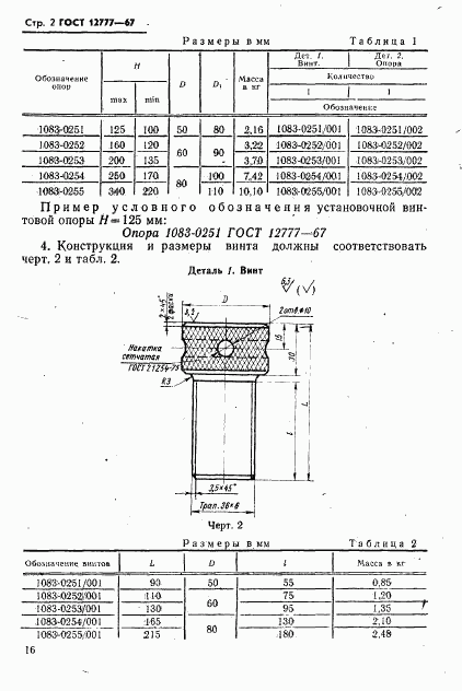 ГОСТ 12777-67, страница 2