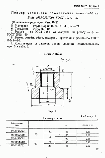 ГОСТ 12777-67, страница 3
