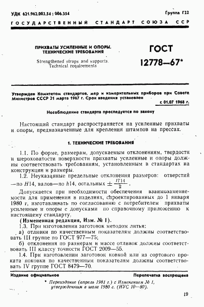 ГОСТ 12778-67, страница 1