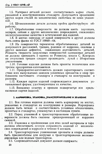 ГОСТ 12778-67, страница 2