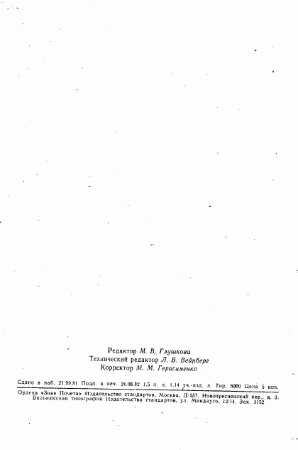 ГОСТ 12778-67, страница 4