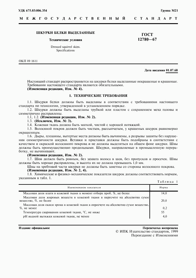 ГОСТ 12780-67, страница 2