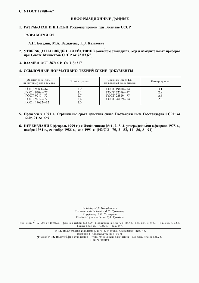 ГОСТ 12780-67, страница 7