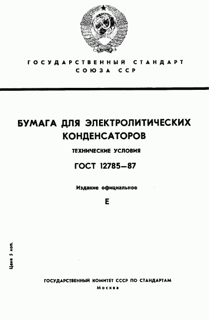 ГОСТ 12785-87, страница 1