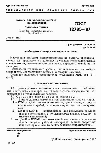 ГОСТ 12785-87, страница 3