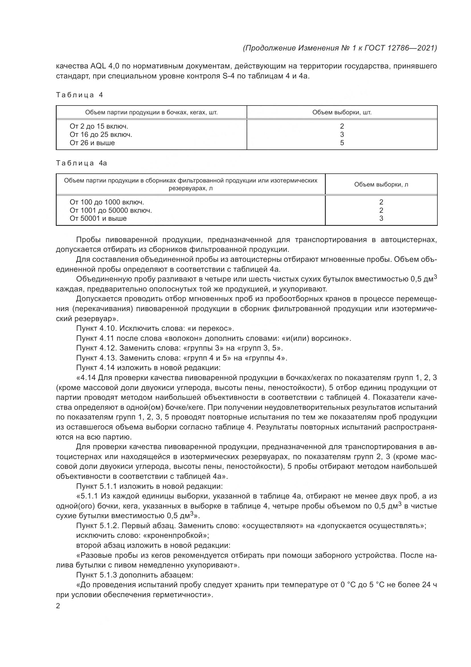 ГОСТ 12786-2021, страница 14