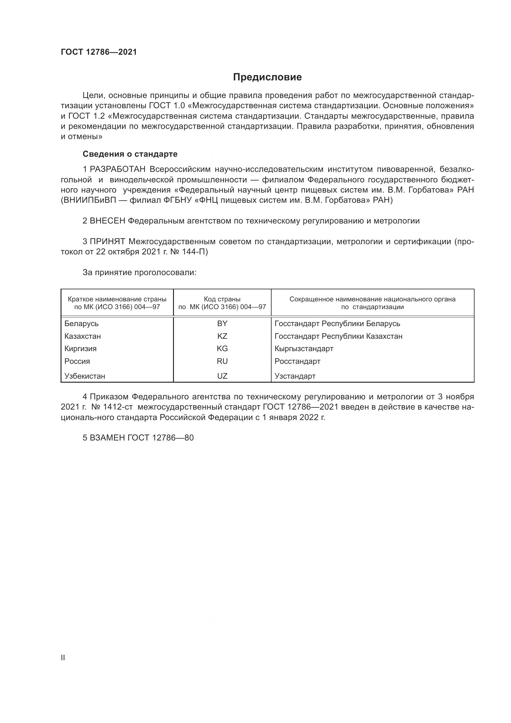 ГОСТ 12786-2021, страница 2
