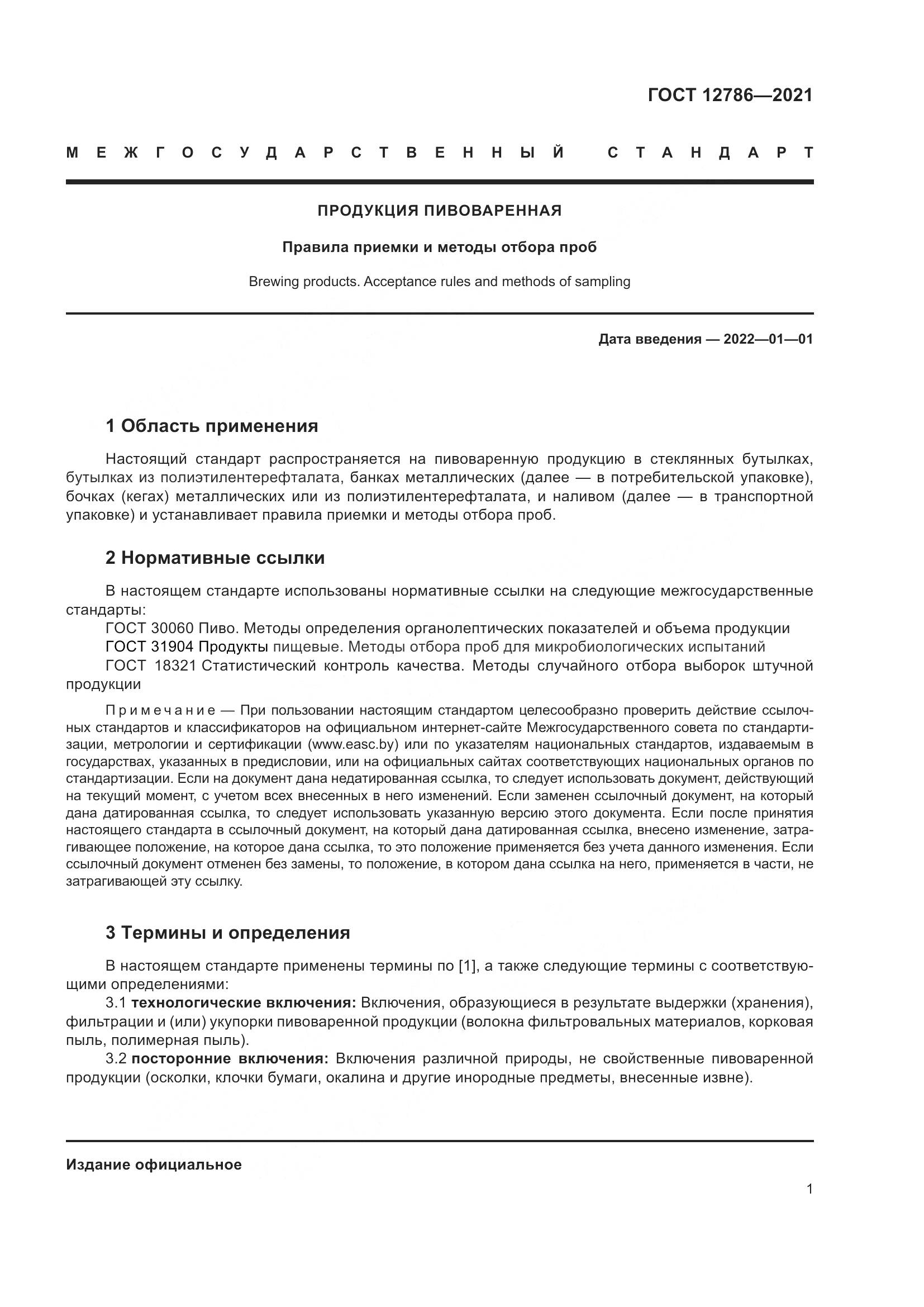 ГОСТ 12786-2021, страница 5