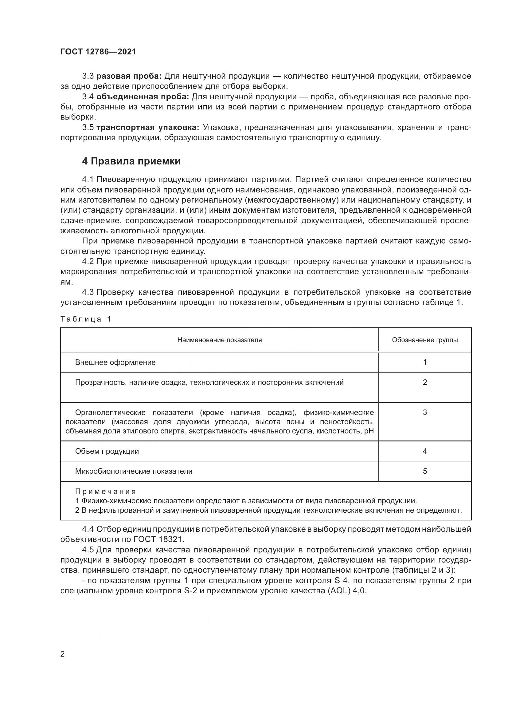 ГОСТ 12786-2021, страница 6