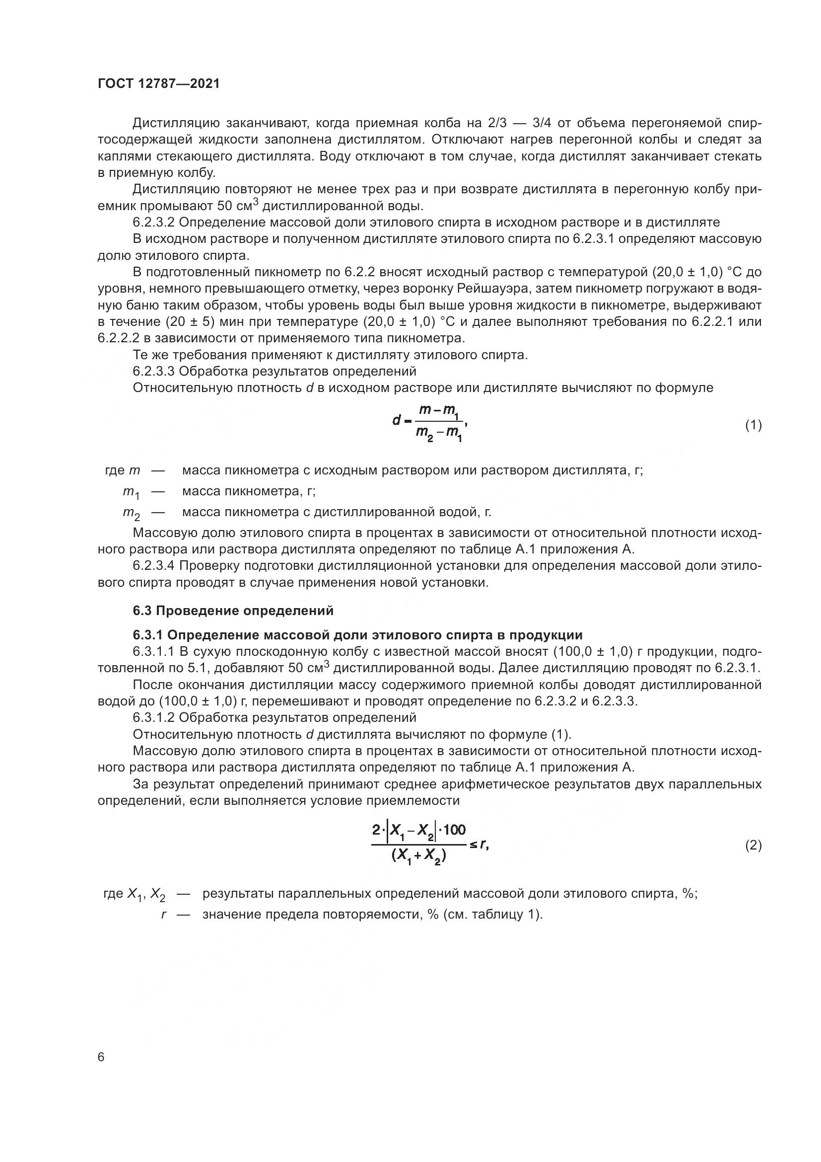 ГОСТ 12787-2021, страница 10