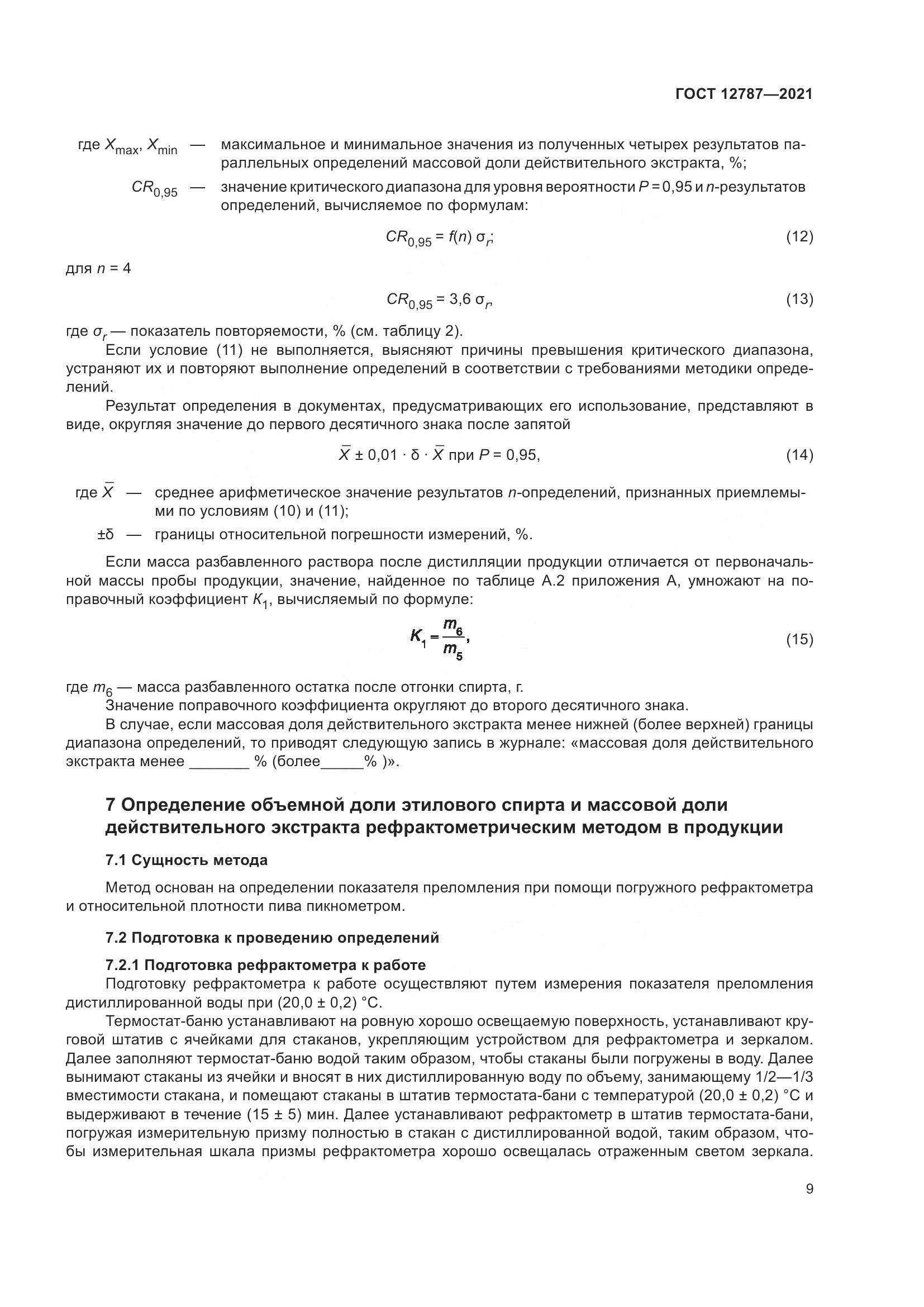 ГОСТ 12787-2021, страница 13