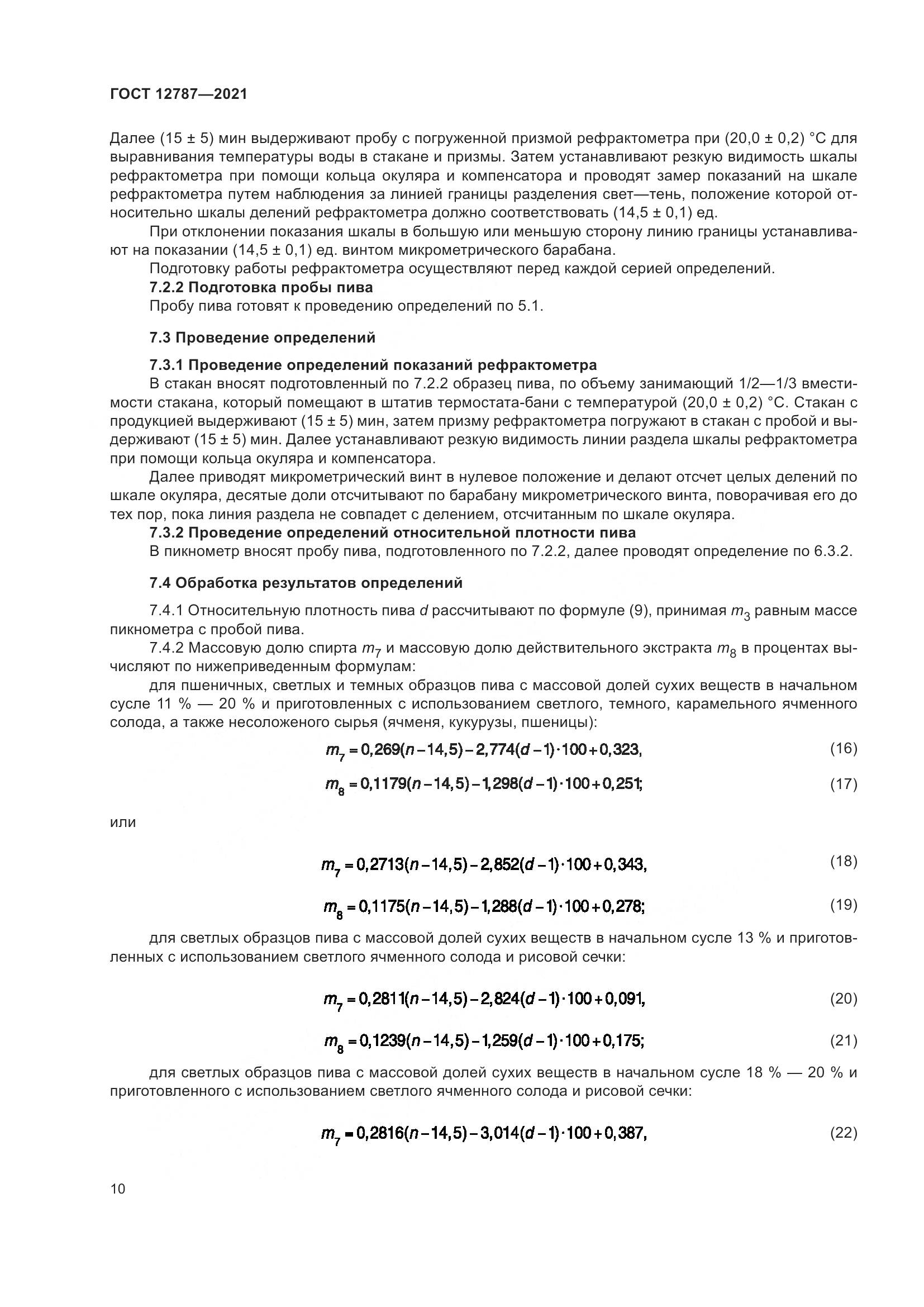 ГОСТ 12787-2021, страница 14