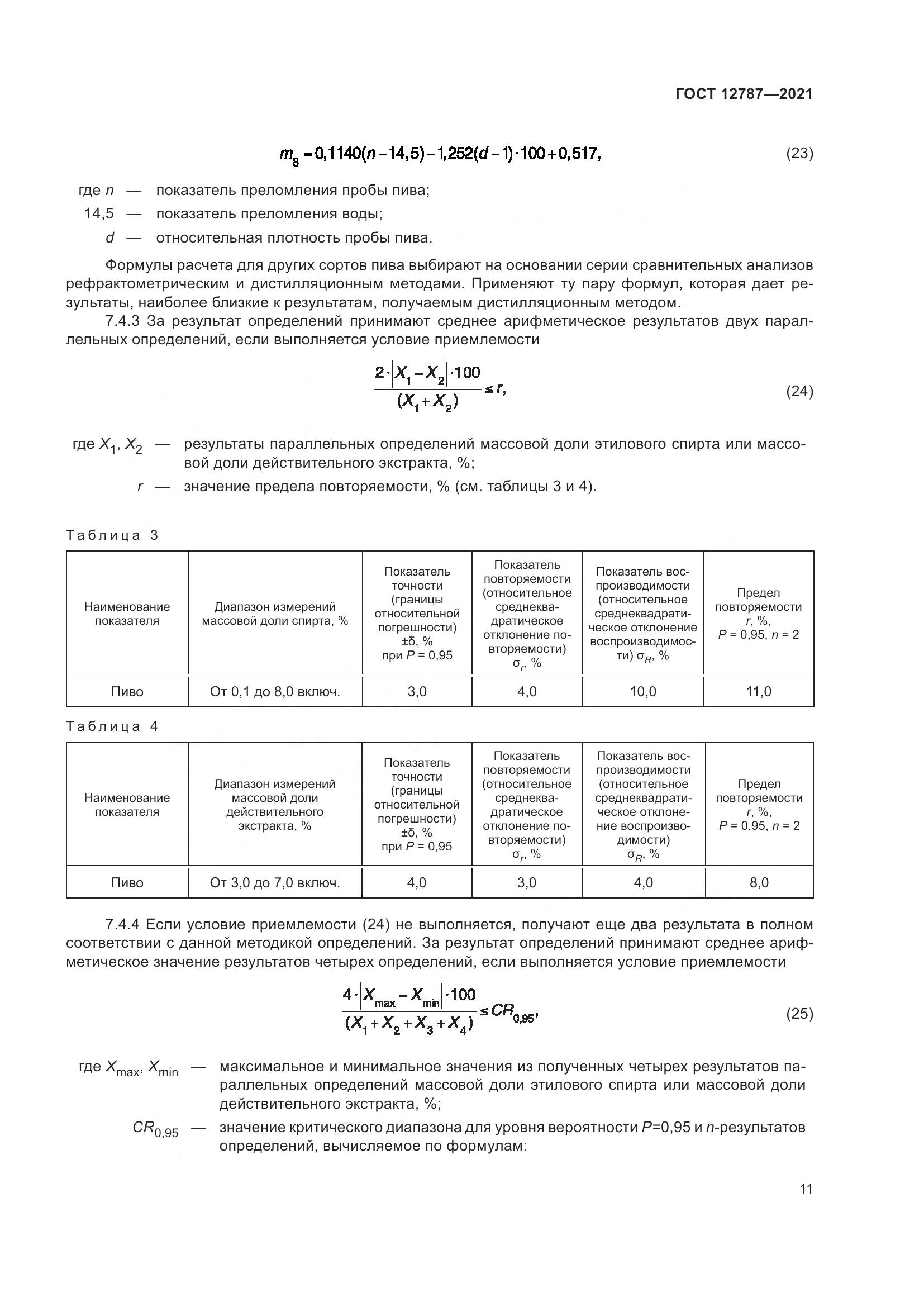 ГОСТ 12787-2021, страница 15