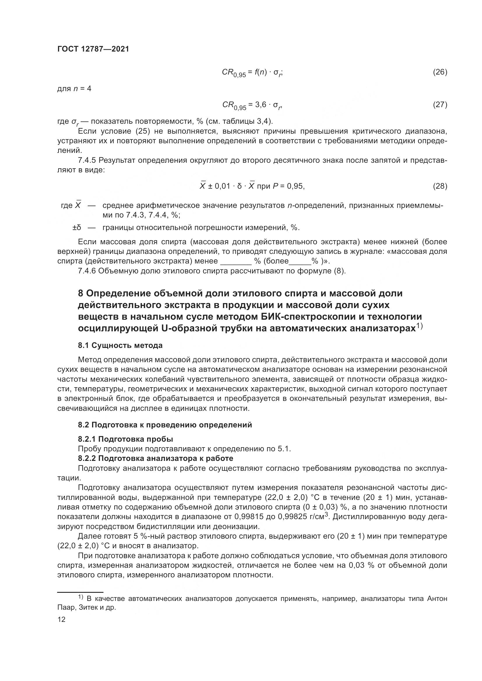 ГОСТ 12787-2021, страница 16