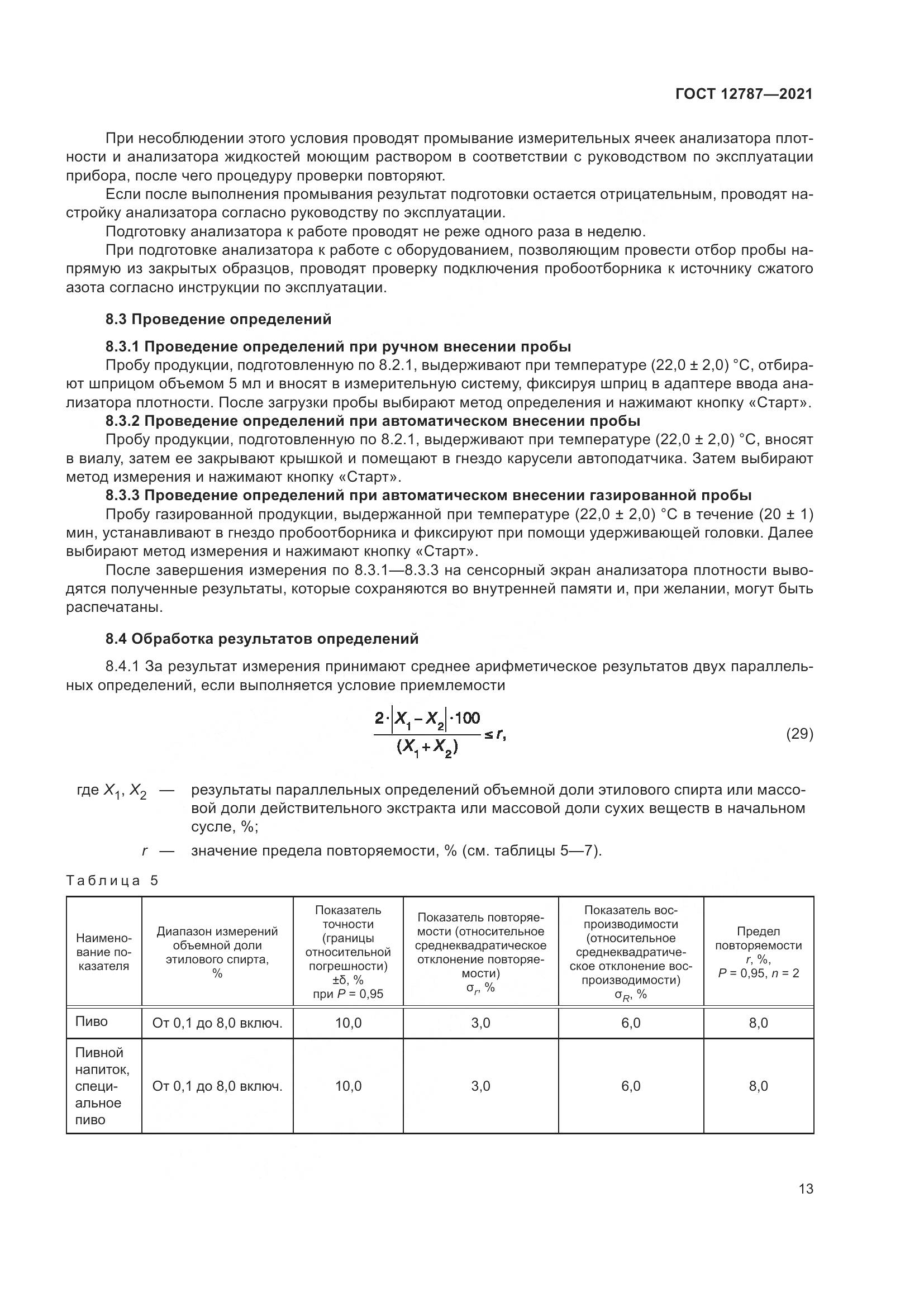 ГОСТ 12787-2021, страница 17