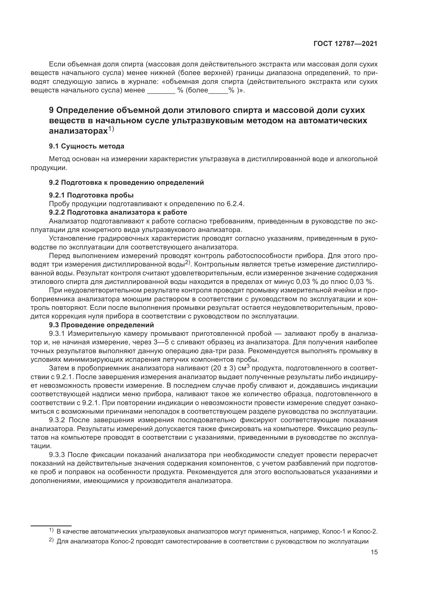 ГОСТ 12787-2021, страница 19