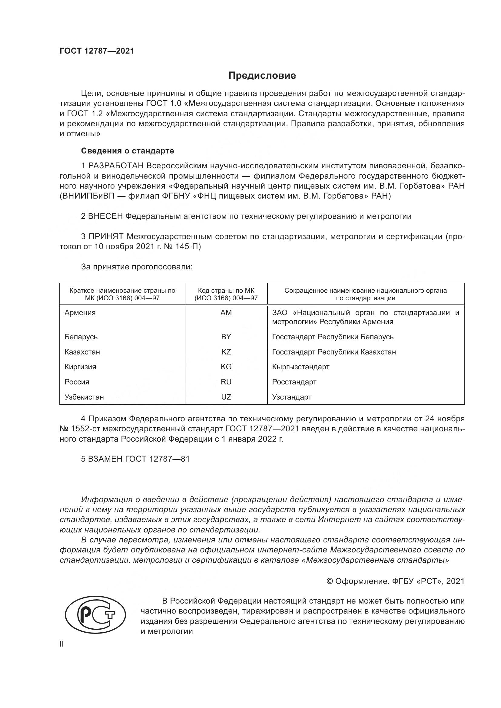 ГОСТ 12787-2021, страница 2