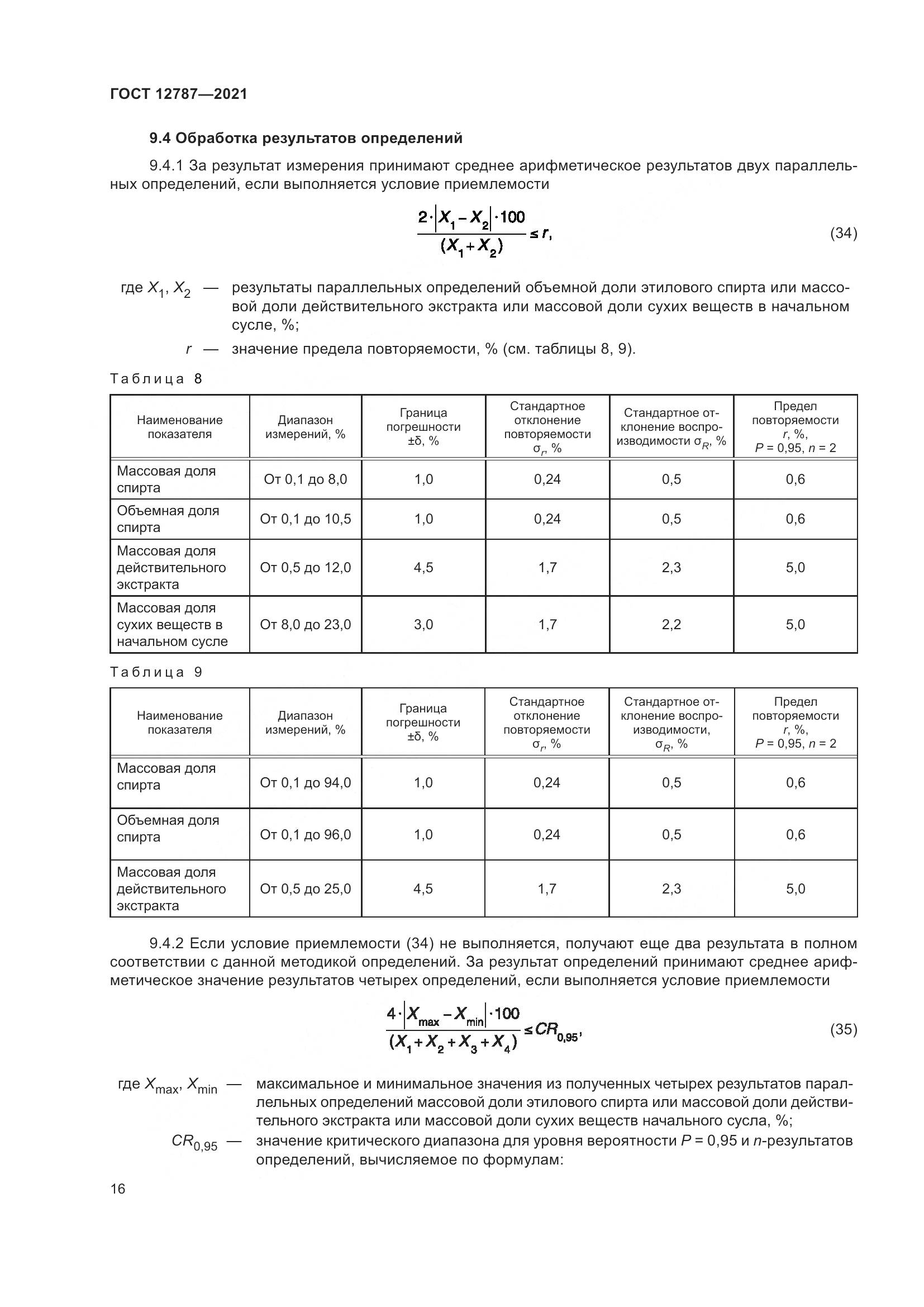 ГОСТ 12787-2021, страница 20