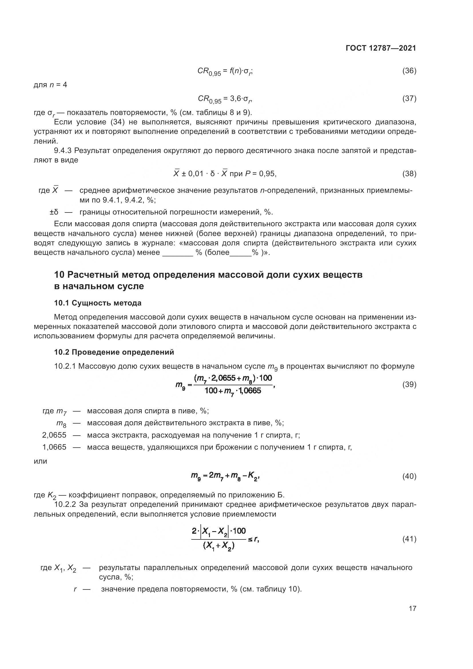 ГОСТ 12787-2021, страница 21