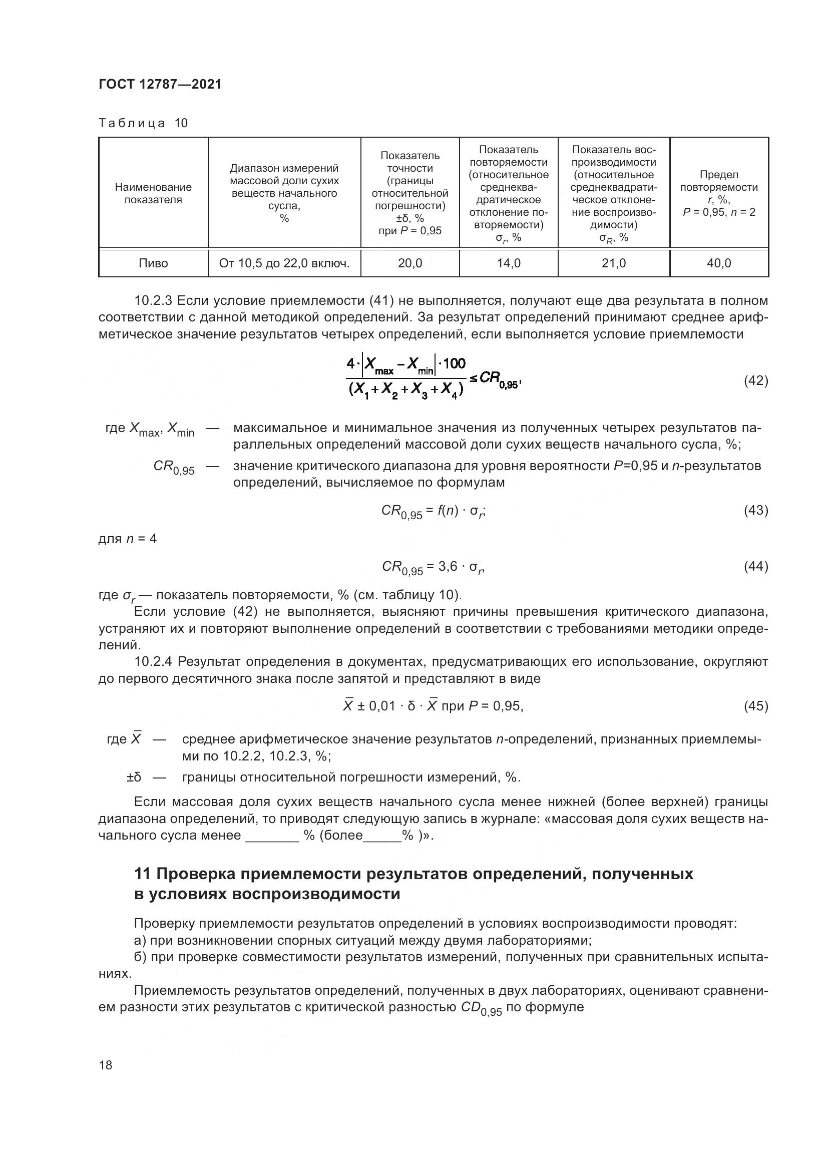 ГОСТ 12787-2021, страница 22