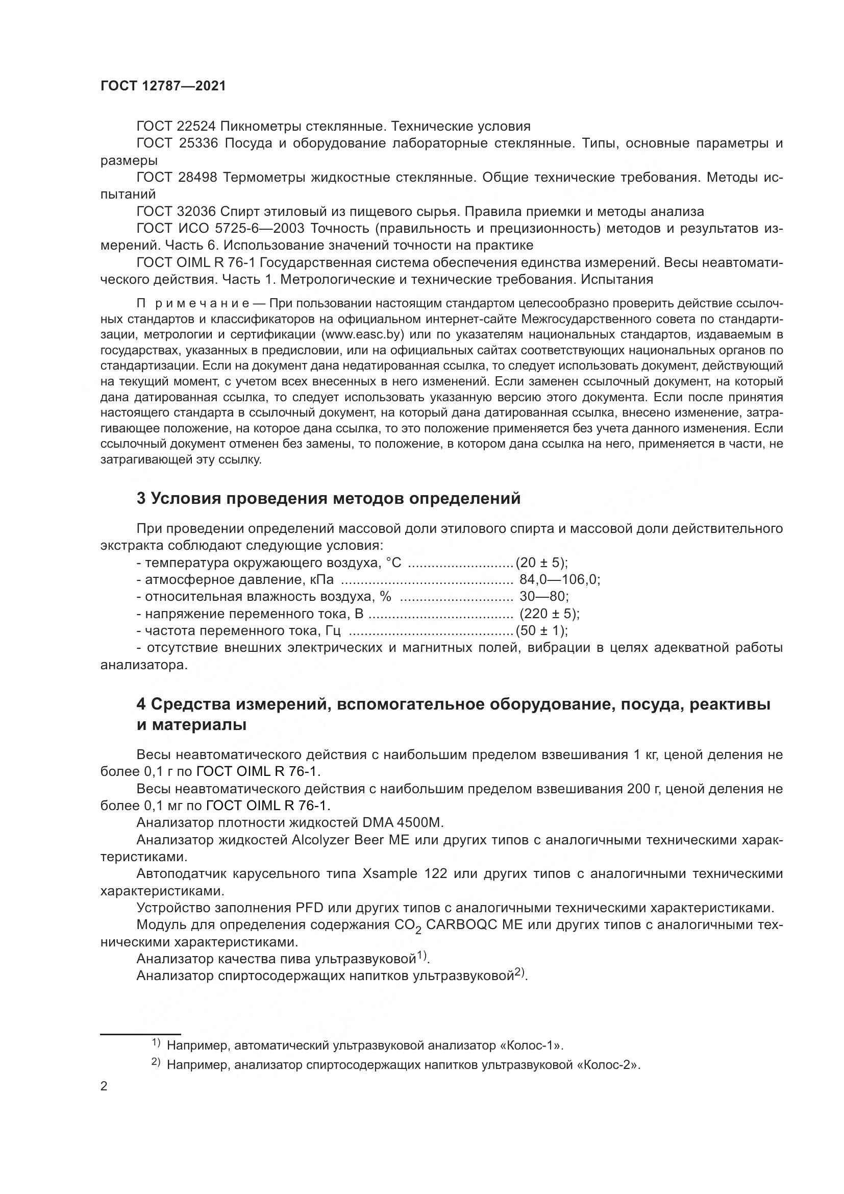 ГОСТ 12787-2021, страница 6