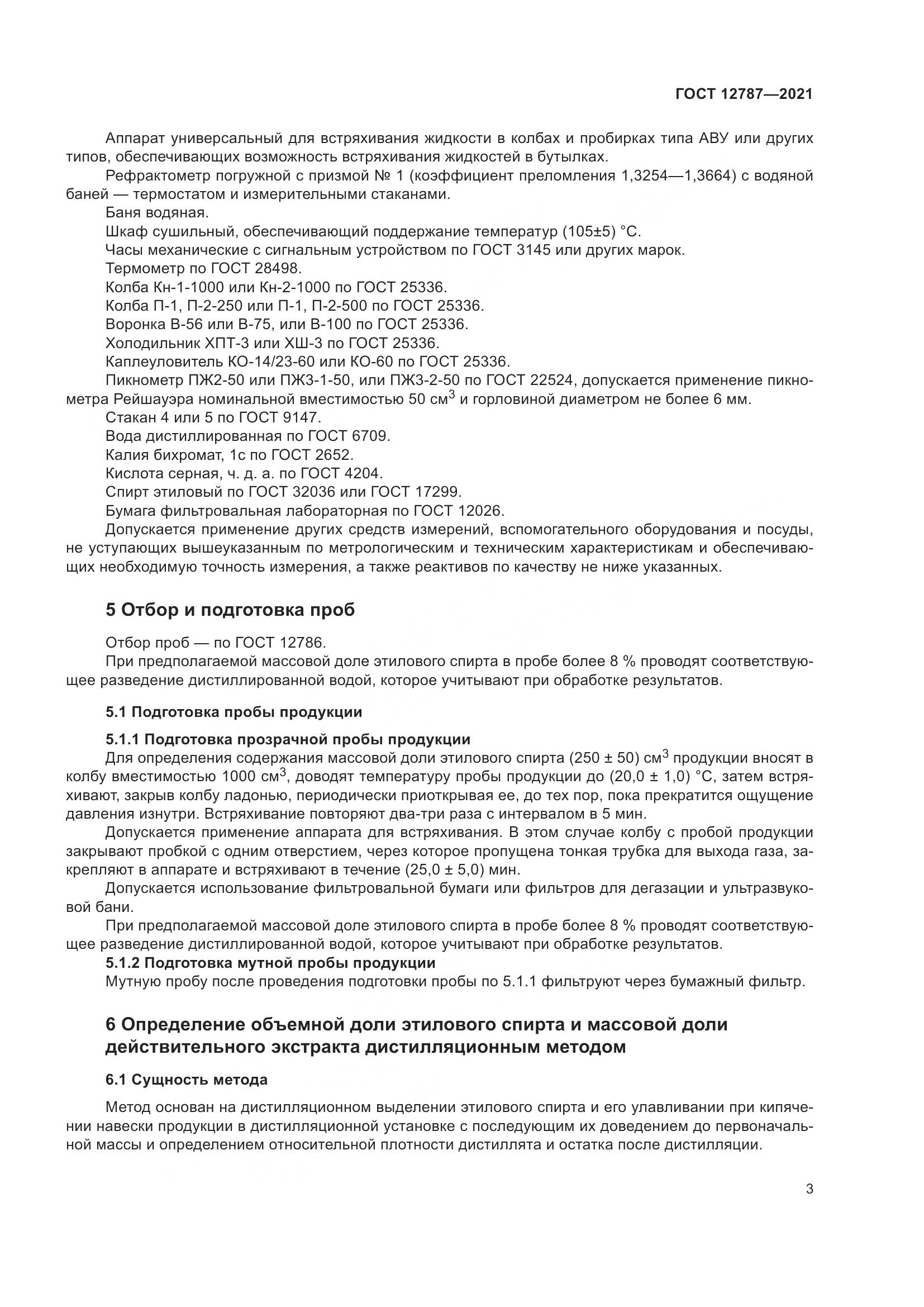 ГОСТ 12787-2021, страница 7