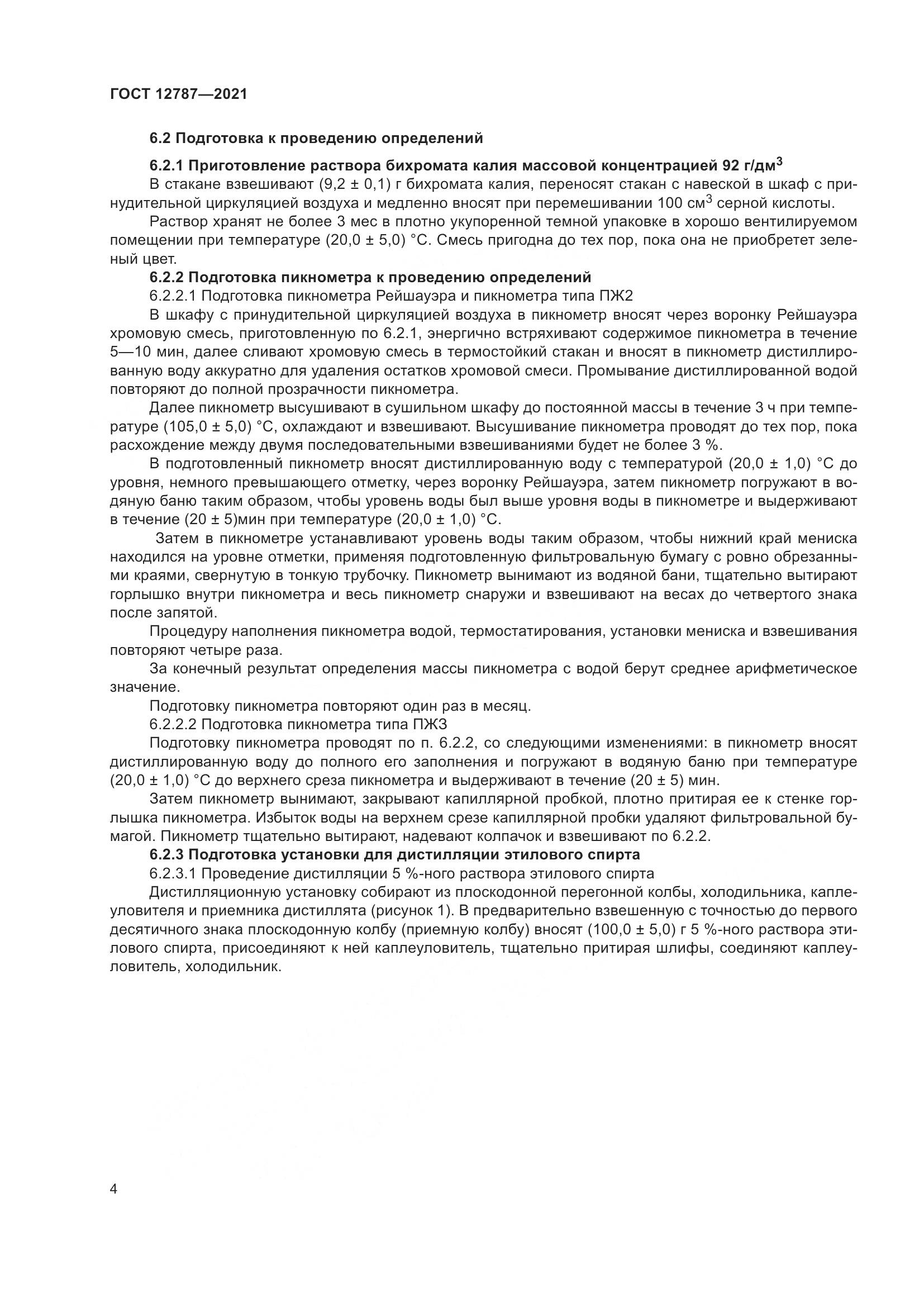 ГОСТ 12787-2021, страница 8
