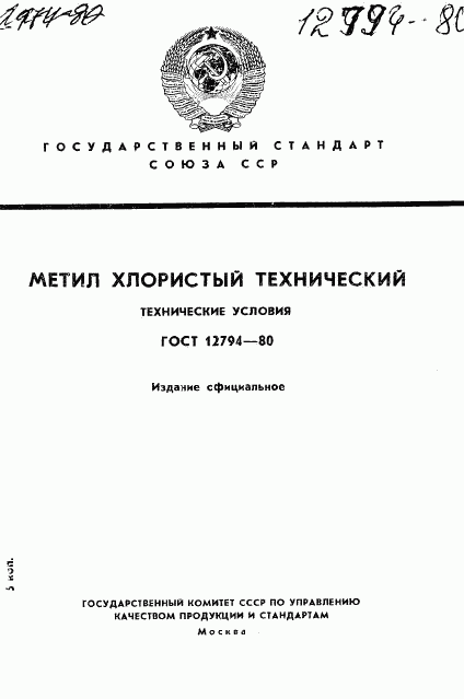 ГОСТ 12794-80, страница 1