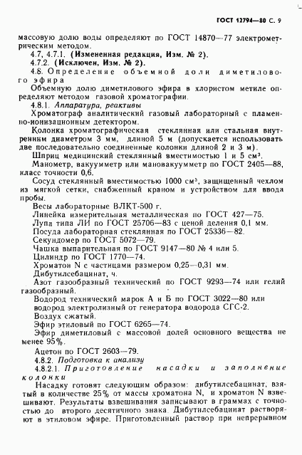 ГОСТ 12794-80, страница 10