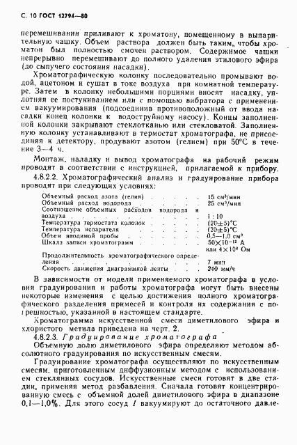 ГОСТ 12794-80, страница 11