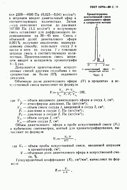 ГОСТ 12794-80, страница 12