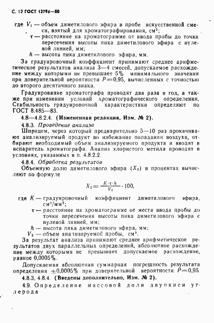 ГОСТ 12794-80, страница 13