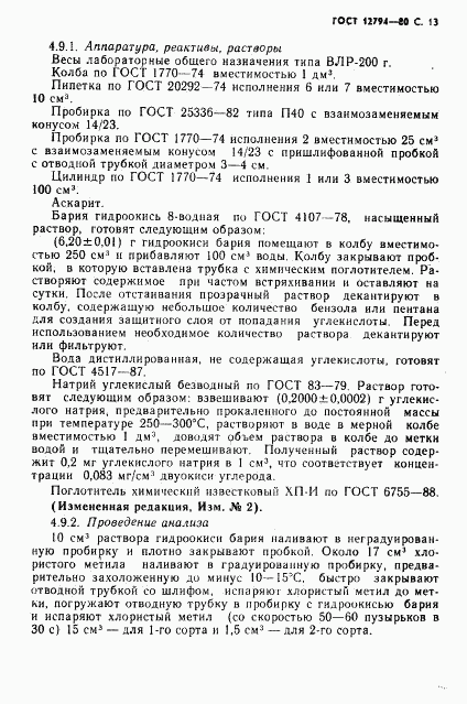 ГОСТ 12794-80, страница 14